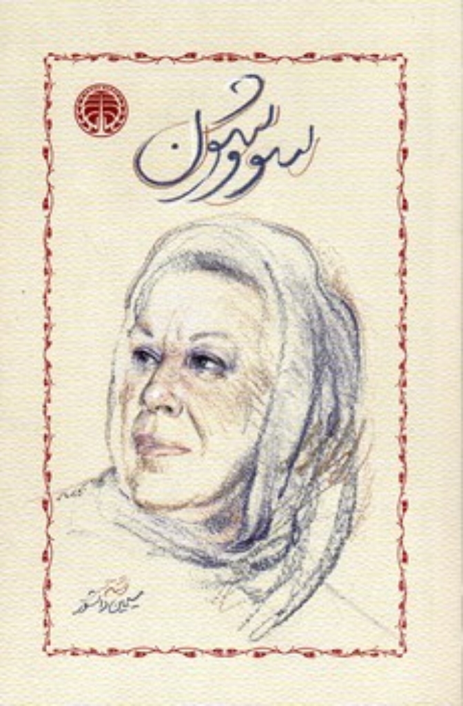 تصویر  سووشون (رقعی-شمیز)